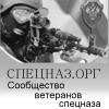 Спецназ.орг - сообщество ветеранов спецназа России!