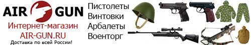 Магазин AIR-GUN.RU - пистолеты, винтовки, арбалеты, военторг Магазин AIR-GUN.RU - пистолеты, винтовки, арбалеты, военторг